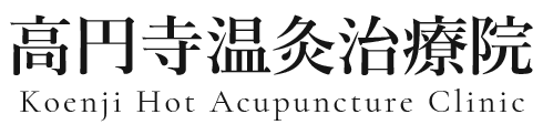 高円寺温灸治療院